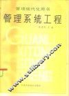 管理系统工程 封面