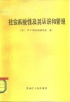 社会系统性及其认识和管理 封面