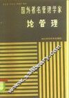 国外著名管理学家论管理 封面