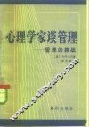 心理学家谈管理  管理的挑战 封面
