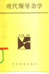 现代领导杂学 封面