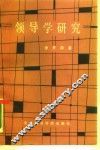 领导学研究 封面