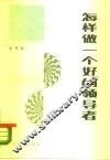 怎样做一个好的领导者 封面