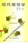 现代领导学 封面