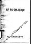 组织领导学 封面