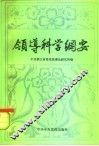 领导科学纲要 封面
