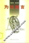为政箴言 封面
