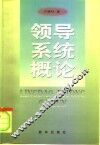 领导系统概论 封面