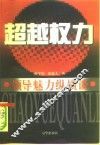 超越权力  领导魅力纵横谈 封面