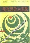 现代领导与实践 封面