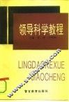 领导科学教程 封面