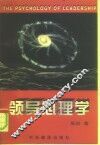 领导心理学 封面