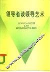 领导者谈领导艺术 封面