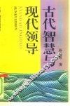 古代智慧与现代领导 封面