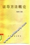 领导方法概论 封面