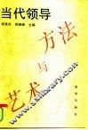 当代领导方法与艺术 封面