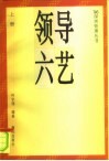 领导六艺  上 封面