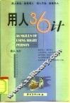 用人36计 封面