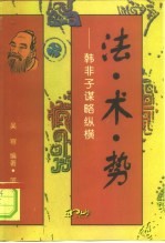 法·术·势  韩非子谋略纵横 封面