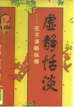 虚静恬淡  庄子谋略纵横 封面