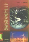 二十世纪重大经济谋略 封面
