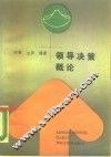 领导决策概论 封面
