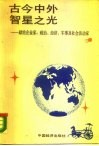 古今中外智星之光 封面