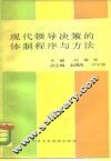 现代领导决策的体制、程序与方法 封面