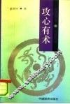 攻心有术 封面