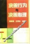 决策行为与决策心理 封面