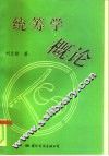统筹学概论 封面