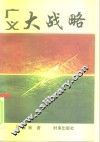 广义大战略 封面