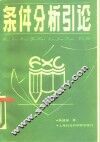 条件分析引论 封面
