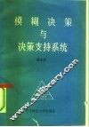 模糊决策与决策支持系统 封面