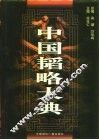中国韬略大典  上 封面