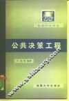 公共决策工程 封面