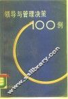 领导与管理决策100例 封面