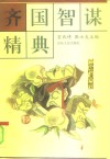 齐国智谋精典 封面