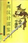 两汉计谋鉴赏 封面
