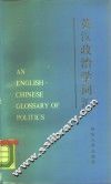 英汉政治学词汇 封面