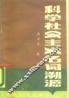 科学社会主义名词溯源 封面
