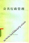 公共行政管理  对不同社会-文化环境的适应问题 封面