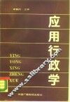 应用行政学 封面