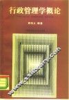 行政管理学概论 封面