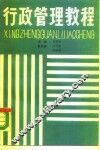 行政管理教程 封面