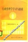 行政管理学学习与探索 封面