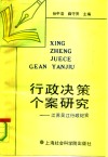 行政决策个案研究  江苏吴江行政纪实 封面