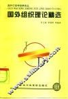 国外组织理论精选 封面