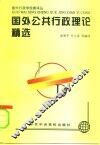 国外公共行政理论精选 封面