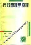 行政管理学原理 封面